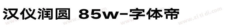 汉仪润圆 85w字体转换
